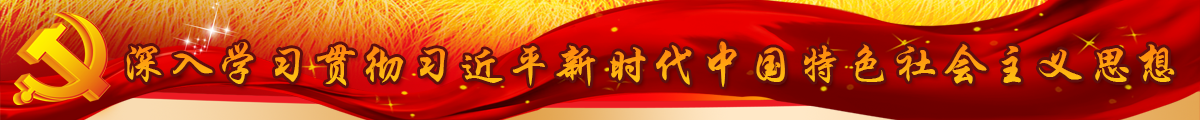 深入學習貫徹習近平新時代中國特色社會主義思想